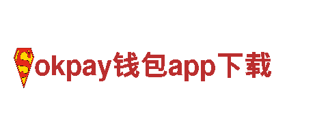 okpay钱包app下载，打造独具特色的游戏体验